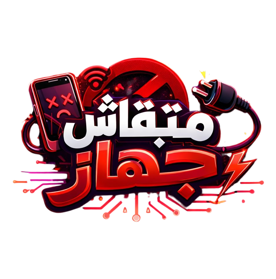 متبقاش جهاز في الفيزياء