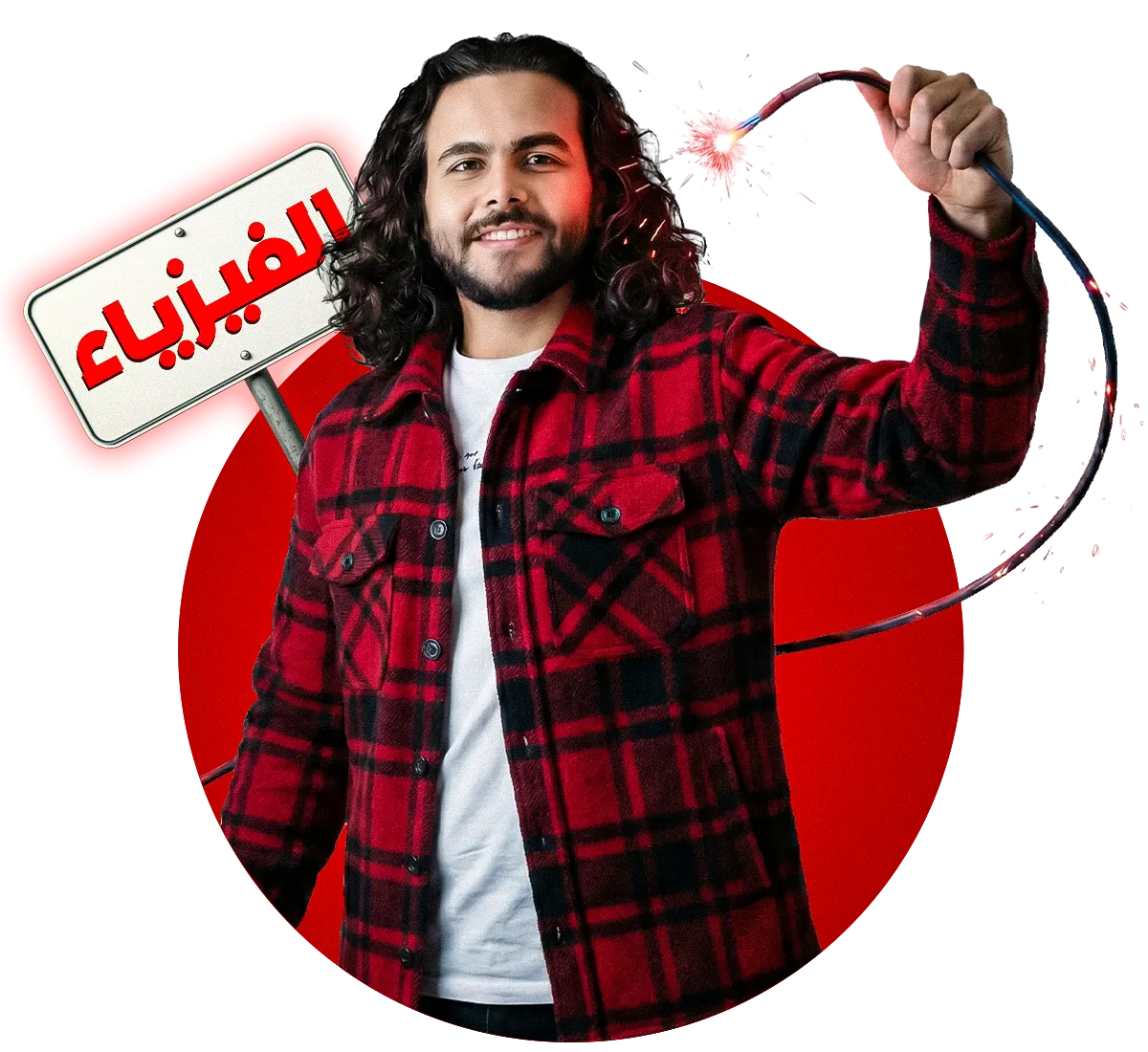 مستر فارس العناني - معلم الفيزياء